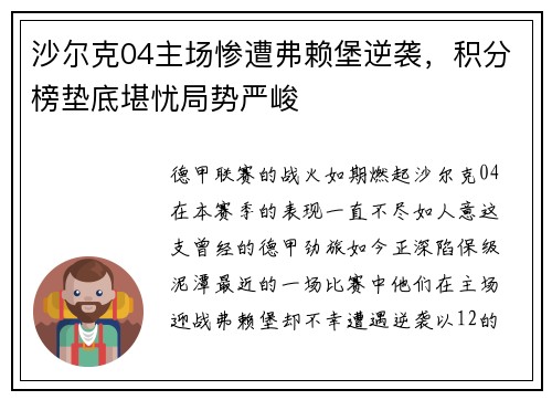 沙尔克04主场惨遭弗赖堡逆袭，积分榜垫底堪忧局势严峻