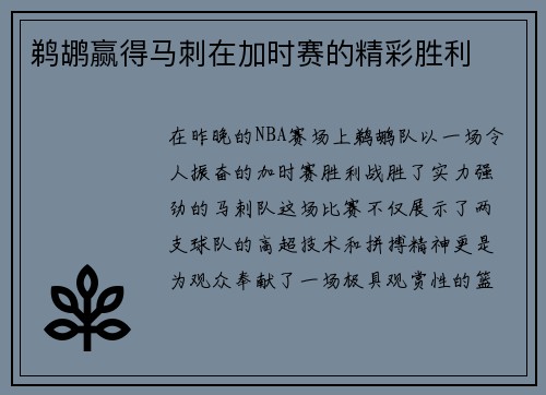 鹈鹕赢得马刺在加时赛的精彩胜利