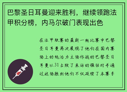 巴黎圣日耳曼迎来胜利，继续领跑法甲积分榜，内马尔破门表现出色
