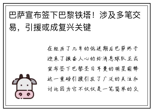 巴萨宣布签下巴黎铁塔！涉及多笔交易，引援或成复兴关键