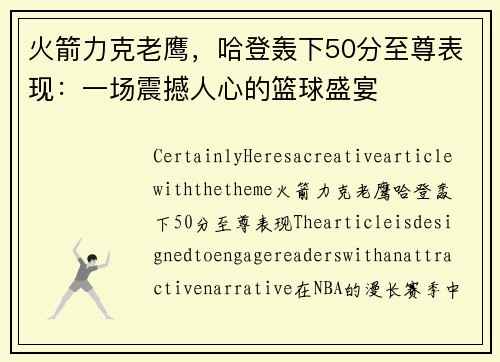 火箭力克老鹰，哈登轰下50分至尊表现：一场震撼人心的篮球盛宴