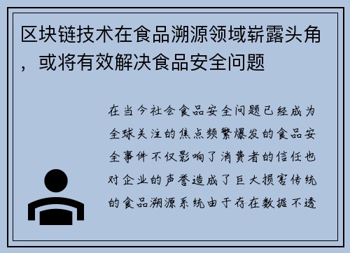 区块链技术在食品溯源领域崭露头角，或将有效解决食品安全问题