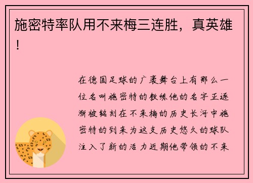 施密特率队用不来梅三连胜，真英雄！