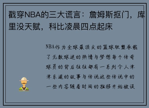 戳穿NBA的三大谎言：詹姆斯抠门，库里没天赋，科比凌晨四点起床