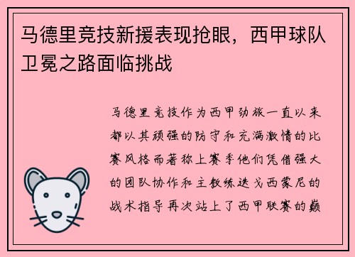 马德里竞技新援表现抢眼，西甲球队卫冕之路面临挑战