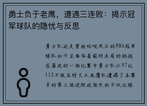 勇士负于老鹰，遭遇三连败：揭示冠军球队的隐忧与反思