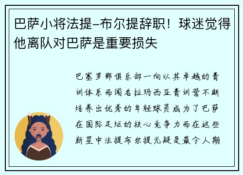 巴萨小将法提-布尔提辞职！球迷觉得他离队对巴萨是重要损失