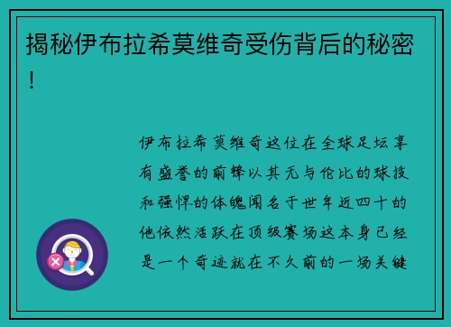 揭秘伊布拉希莫维奇受伤背后的秘密！