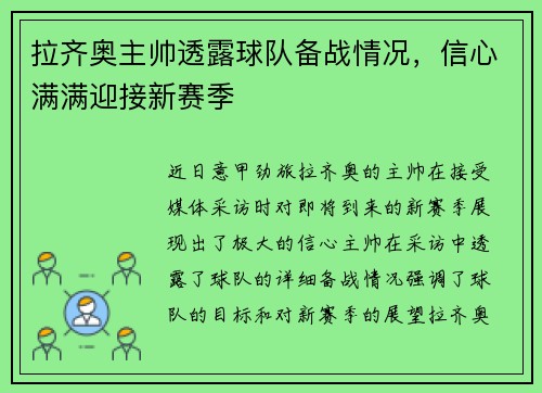 拉齐奥主帅透露球队备战情况，信心满满迎接新赛季