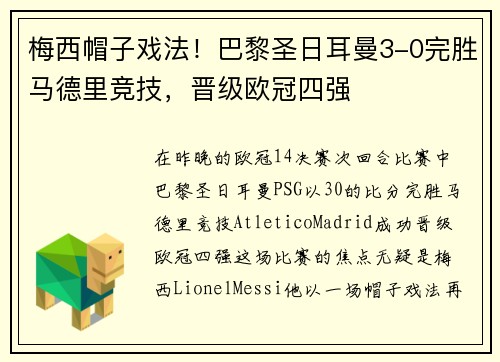 梅西帽子戏法！巴黎圣日耳曼3-0完胜马德里竞技，晋级欧冠四强