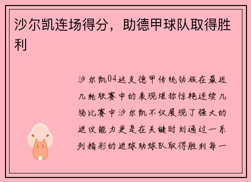 沙尔凯连场得分，助德甲球队取得胜利