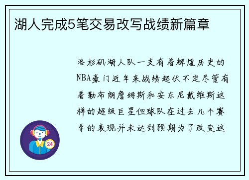 湖人完成5笔交易改写战绩新篇章