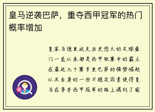 皇马逆袭巴萨，重夺西甲冠军的热门概率增加