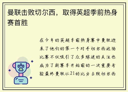 曼联击败切尔西，取得英超季前热身赛首胜