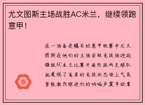 尤文图斯主场战胜AC米兰，继续领跑意甲！