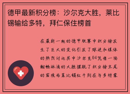 德甲最新积分榜：沙尔克大胜，莱比锡输给多特，拜仁保住榜首
