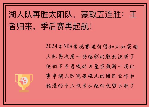 湖人队再胜太阳队，豪取五连胜：王者归来，季后赛再起航！