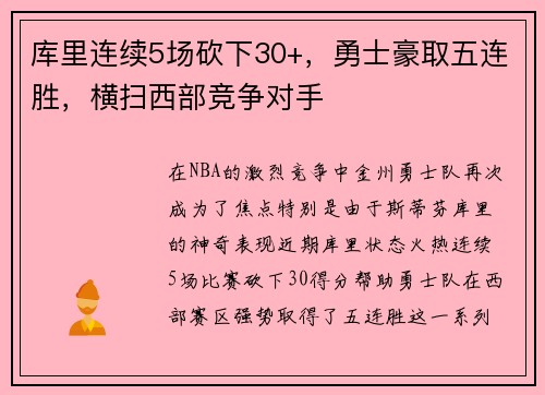 库里连续5场砍下30+，勇士豪取五连胜，横扫西部竞争对手