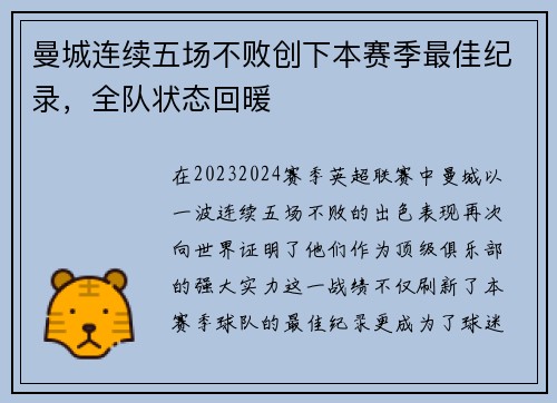 曼城连续五场不败创下本赛季最佳纪录，全队状态回暖