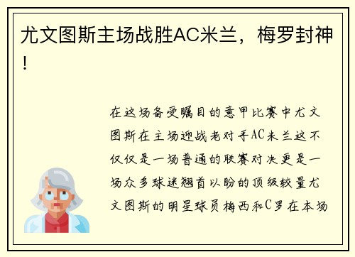 尤文图斯主场战胜AC米兰，梅罗封神！