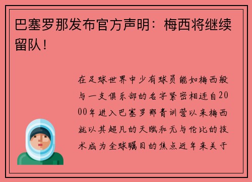 巴塞罗那发布官方声明：梅西将继续留队！