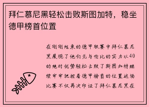 拜仁慕尼黑轻松击败斯图加特，稳坐德甲榜首位置
