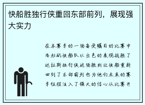 快船胜独行侠重回东部前列，展现强大实力