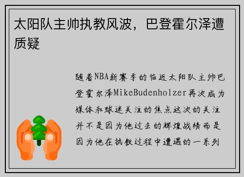 太阳队主帅执教风波，巴登霍尔泽遭质疑