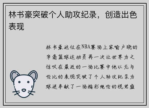 林书豪突破个人助攻纪录，创造出色表现