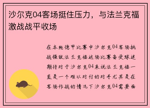 沙尔克04客场挺住压力，与法兰克福激战战平收场