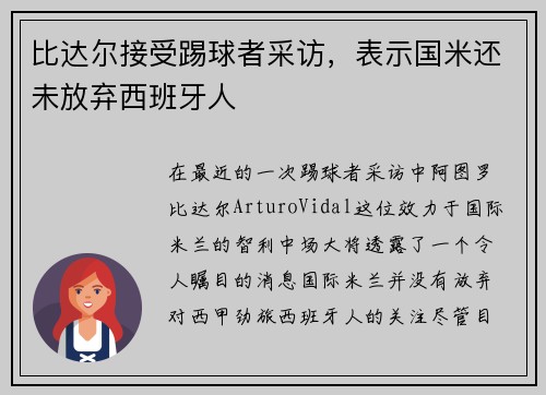 比达尔接受踢球者采访，表示国米还未放弃西班牙人
