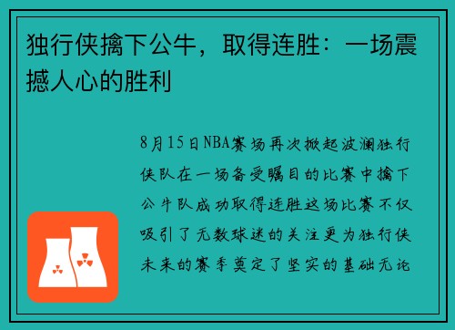 独行侠擒下公牛，取得连胜：一场震撼人心的胜利