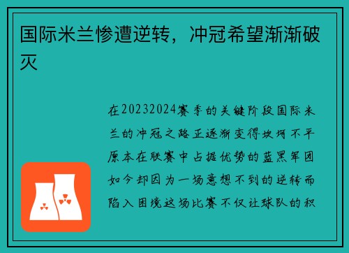 国际米兰惨遭逆转，冲冠希望渐渐破灭