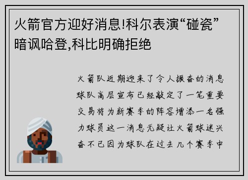 火箭官方迎好消息!科尔表演“碰瓷”暗讽哈登,科比明确拒绝
