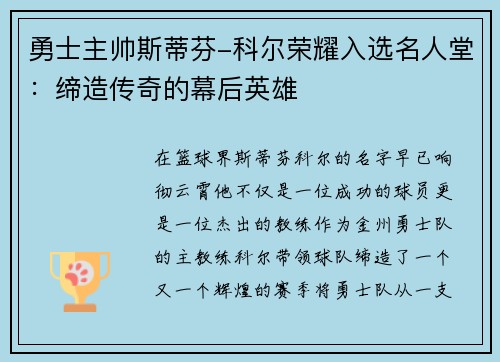 勇士主帅斯蒂芬-科尔荣耀入选名人堂：缔造传奇的幕后英雄