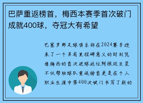 巴萨重返榜首，梅西本赛季首次破门成就400球，夺冠大有希望