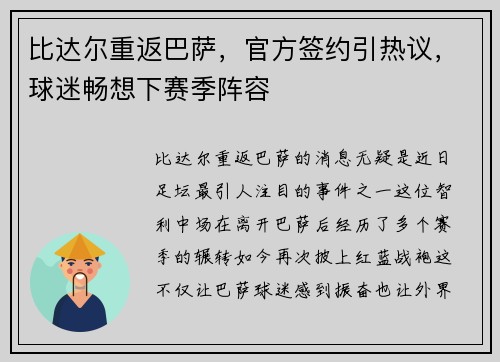 比达尔重返巴萨，官方签约引热议，球迷畅想下赛季阵容