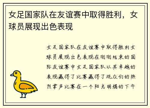 女足国家队在友谊赛中取得胜利，女球员展现出色表现