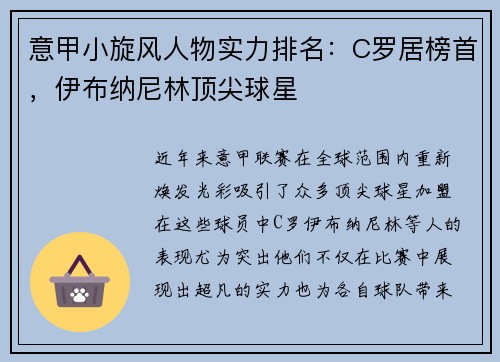 意甲小旋风人物实力排名：C罗居榜首，伊布纳尼林顶尖球星
