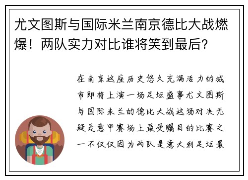 尤文图斯与国际米兰南京德比大战燃爆！两队实力对比谁将笑到最后？