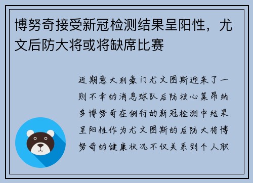 博努奇接受新冠检测结果呈阳性，尤文后防大将或将缺席比赛