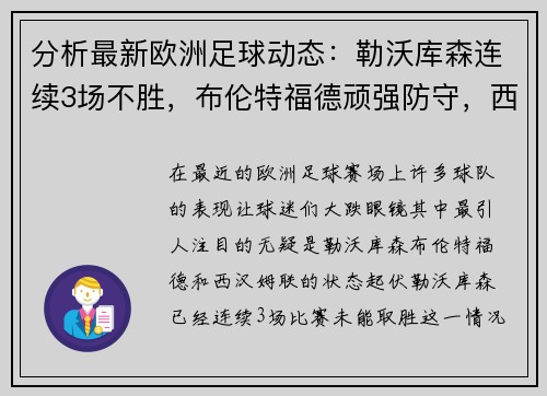 分析最新欧洲足球动态：勒沃库森连续3场不胜，布伦特福德顽强防守，西汉姆联状态起伏