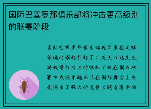 国际巴塞罗那俱乐部将冲击更高级别的联赛阶段