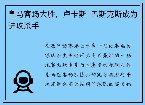 皇马客场大胜，卢卡斯-巴斯克斯成为进攻杀手