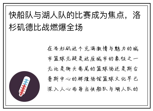 快船队与湖人队的比赛成为焦点，洛杉矶德比战燃爆全场