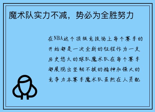 魔术队实力不减，势必为全胜努力