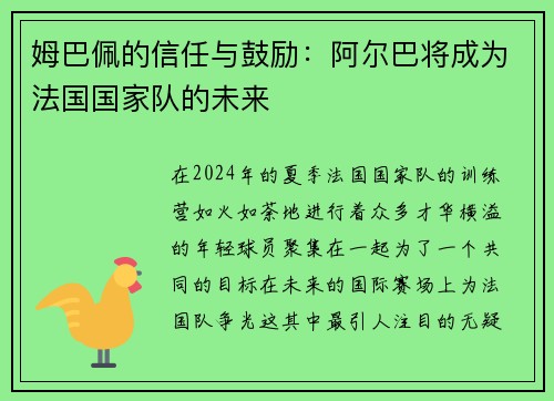 姆巴佩的信任与鼓励：阿尔巴将成为法国国家队的未来