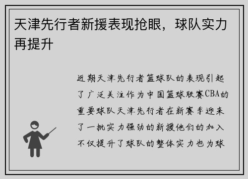 天津先行者新援表现抢眼，球队实力再提升