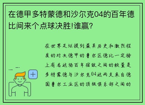 在德甲多特蒙德和沙尔克04的百年德比间来个点球决胜!谁赢？