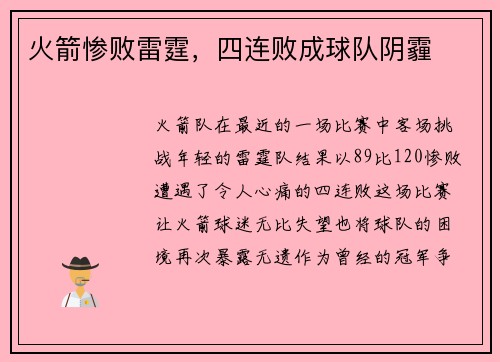 火箭惨败雷霆，四连败成球队阴霾